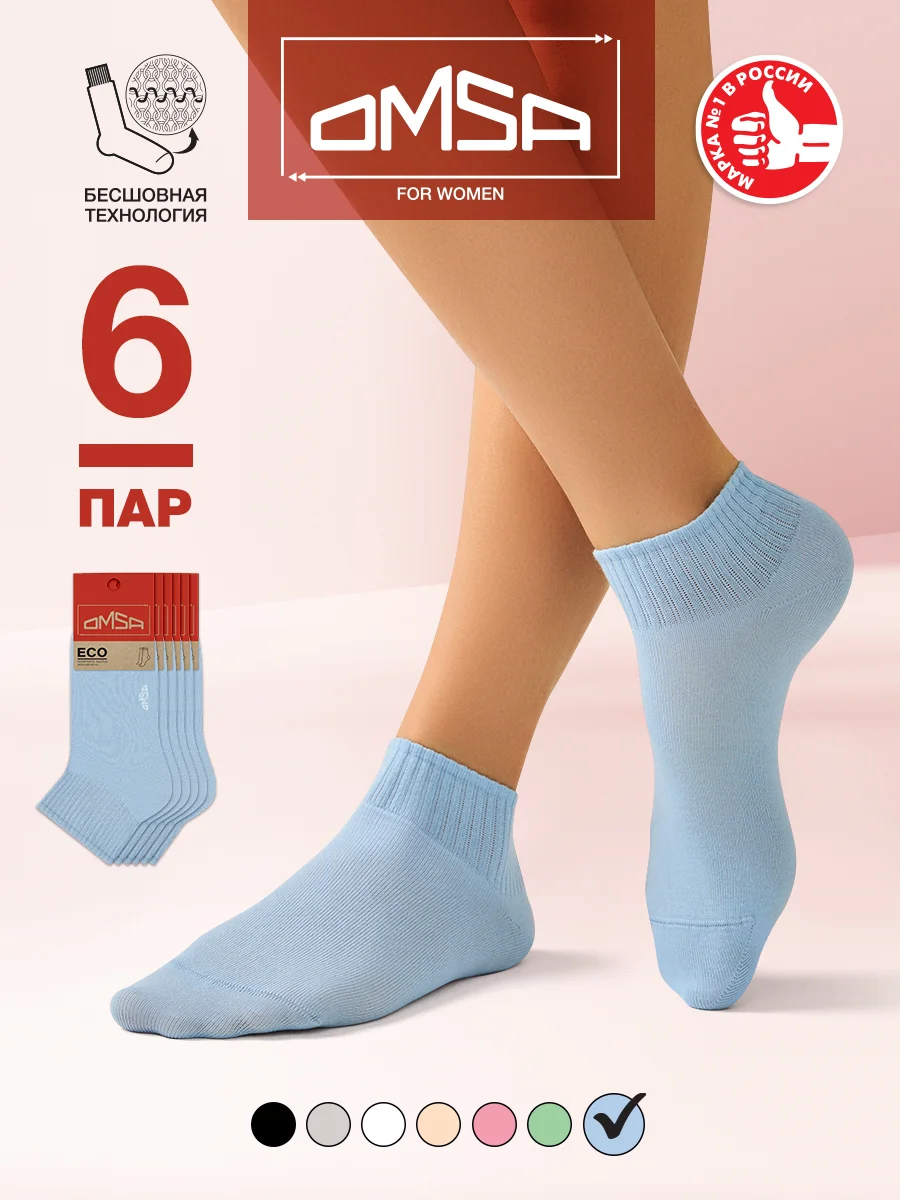 Носки женские OMSA ECO 253 короткие спортивные из хлопка набор 6 пар