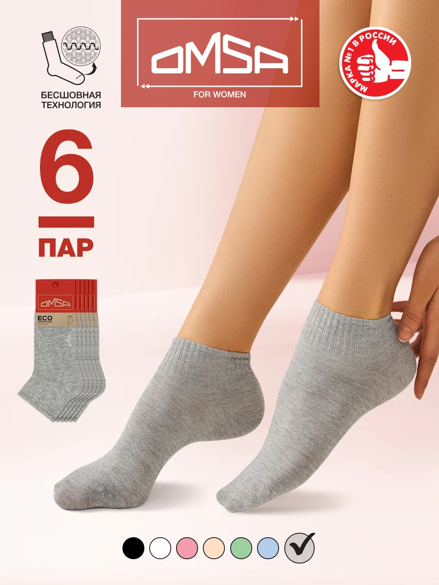 Носки женские OMSA ECO 253 короткие спортивные из хлопка набор 6 пар