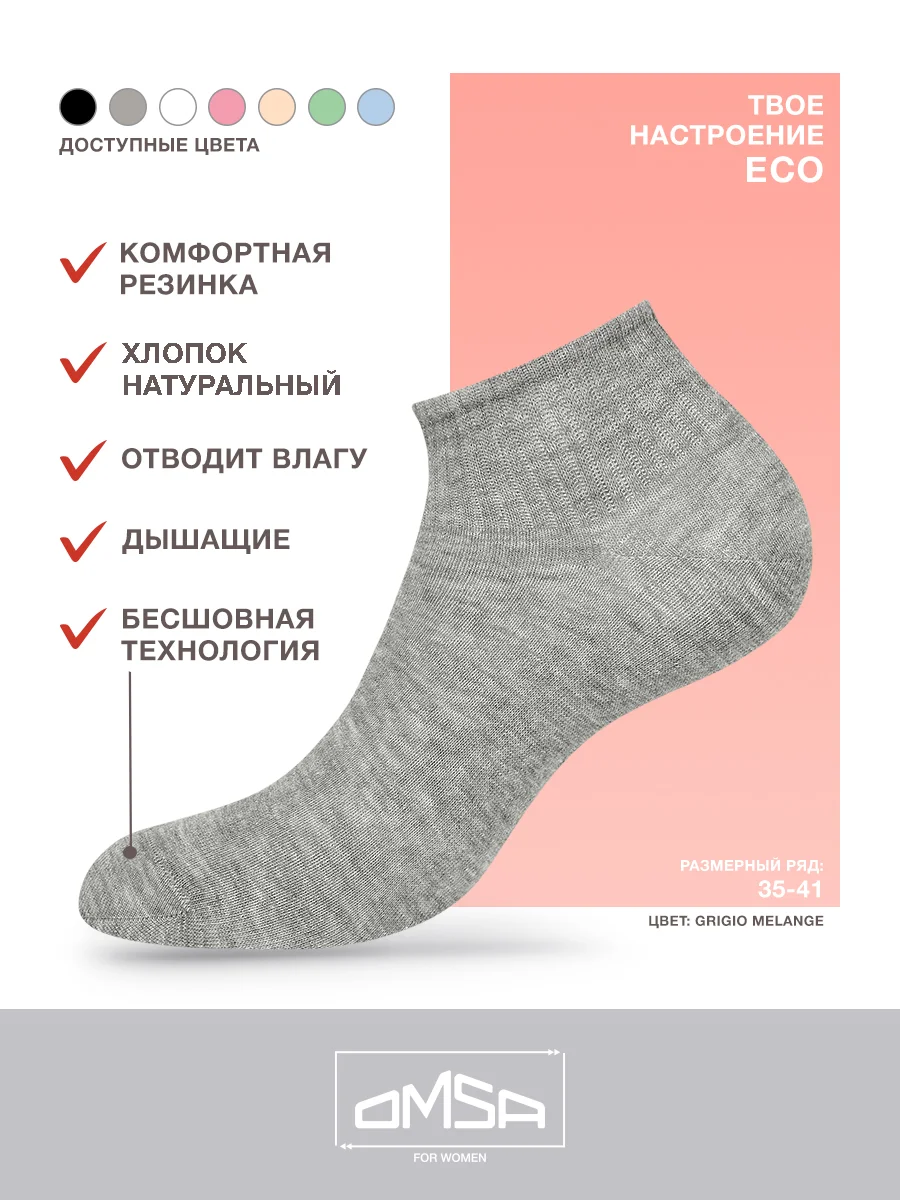 Серый носки женские OMSA ECO 253 короткие спортивные из хлопка набор 6 пар