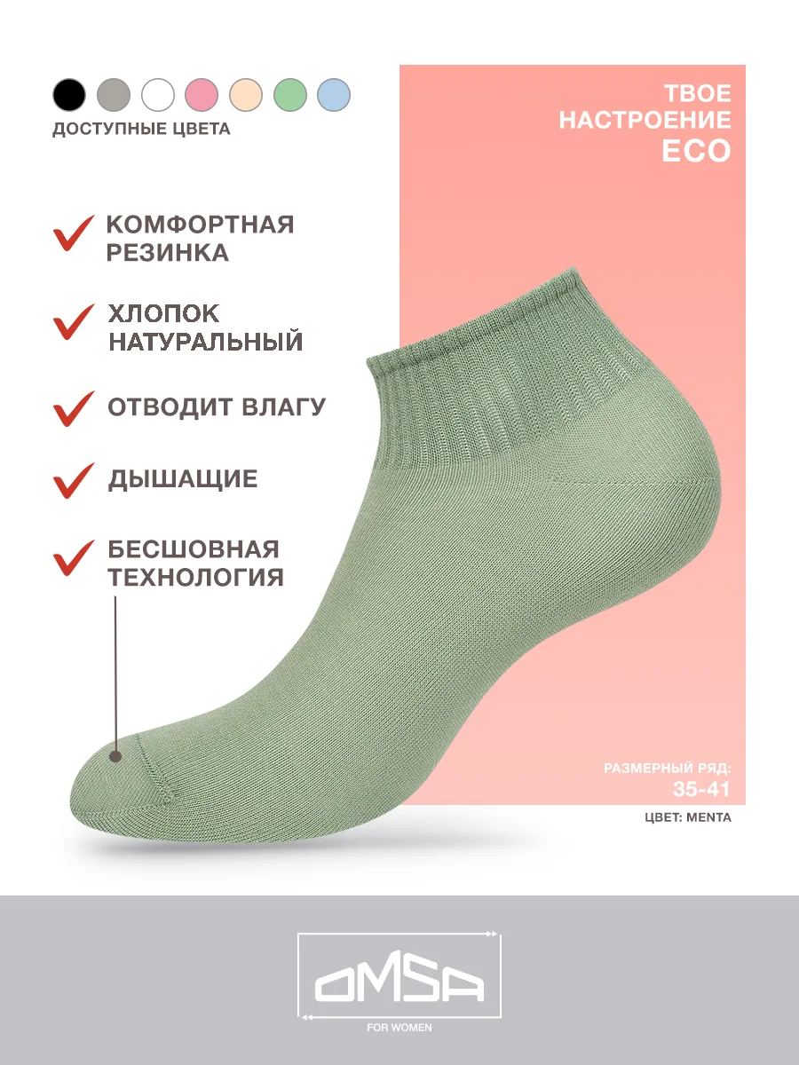 Мятный носки женские OMSA ECO 253 короткие спортивные из хлопка набор 6 пар