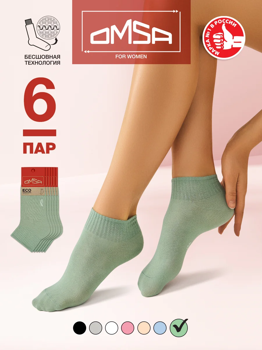 Носки женские OMSA ECO 253 короткие спортивные из хлопка набор 6 пар