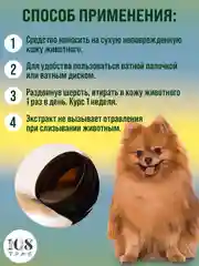 Капли от блох и клещей для животных, крем-эмульсия "Полынь обыкновенная" / 108 трав, 100 г