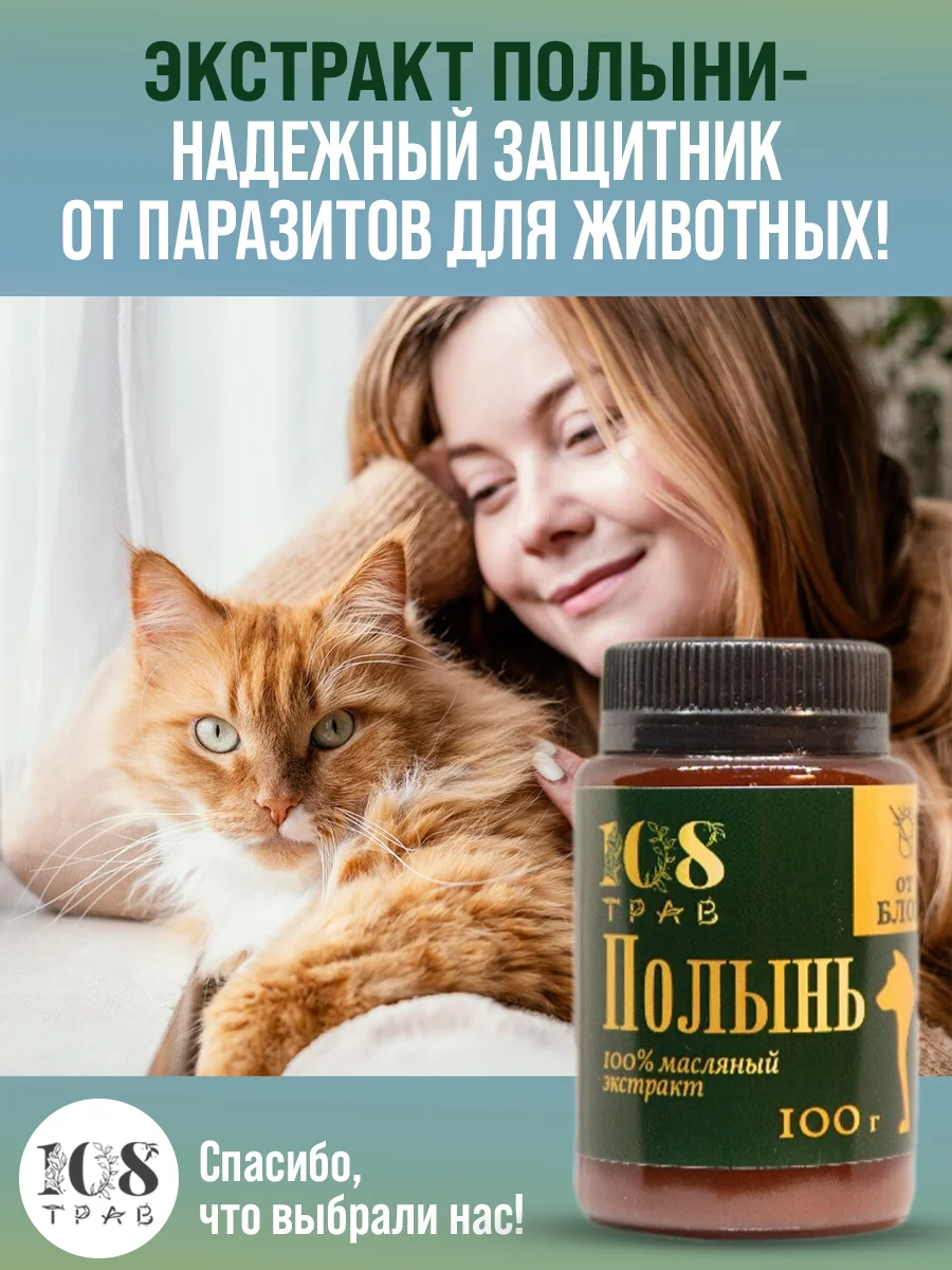 Капли от блох и клещей для животных, крем-эмульсия "Полынь обыкновенная" / 108 трав, 100 г