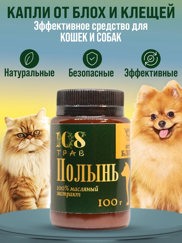 Капли от блох и клещей для животных, крем-эмульсия "Полынь обыкновенная" / 108 трав, 100 г