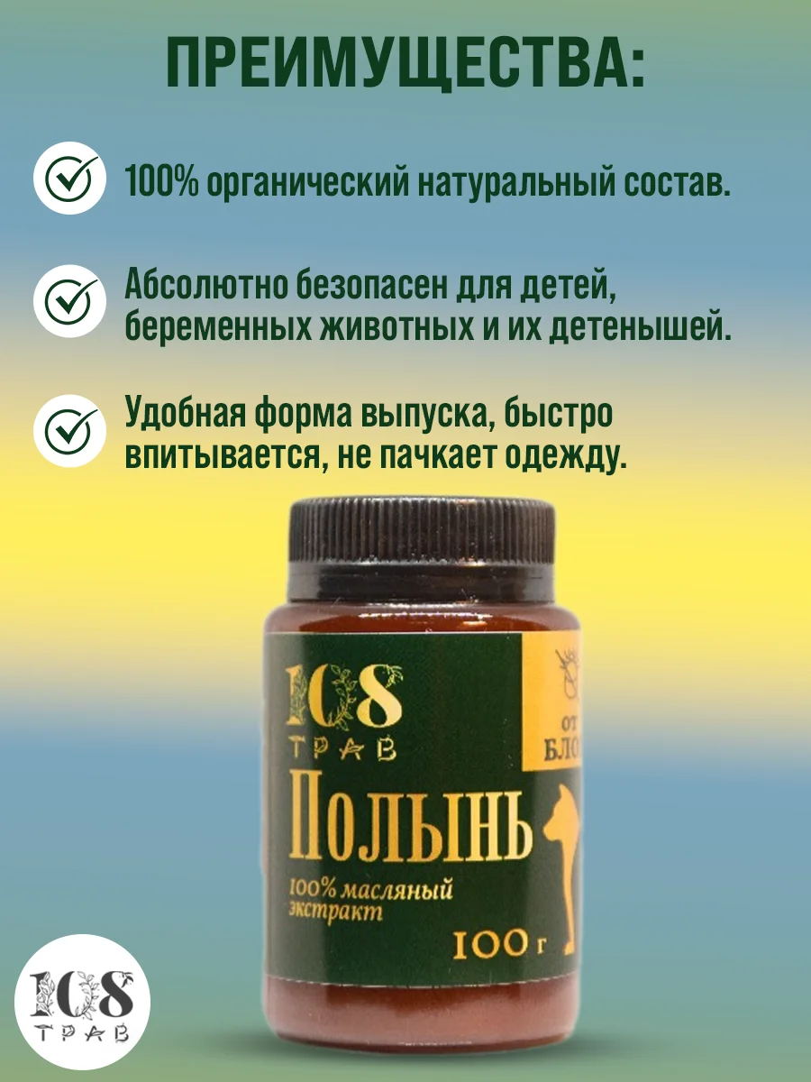 Капли от блох и клещей для животных, крем-эмульсия "Полынь обыкновенная" / 108 трав, 100 г