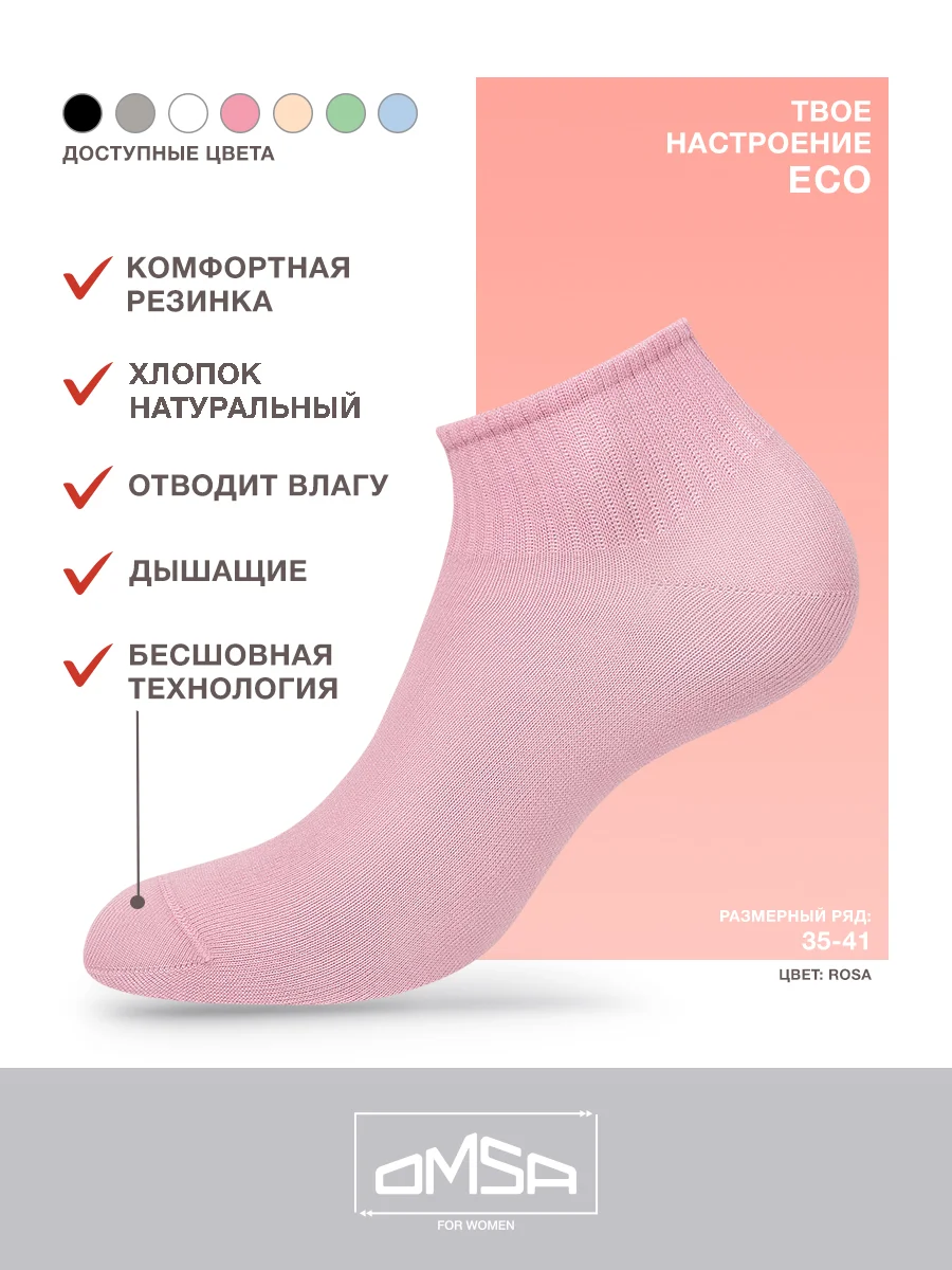 Розовый носки женские OMSA ECO 253 короткие спортивные из хлопка набор 6 пар