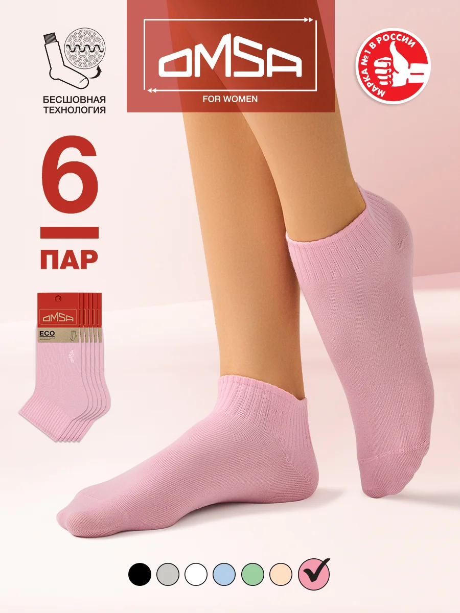 Носки женские OMSA ECO 253 короткие спортивные из хлопка набор 6 пар