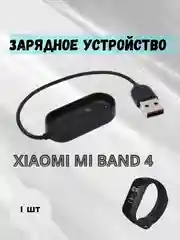 Зарядное устройство для фитнес-браслета Xiaomi Mi Band 4