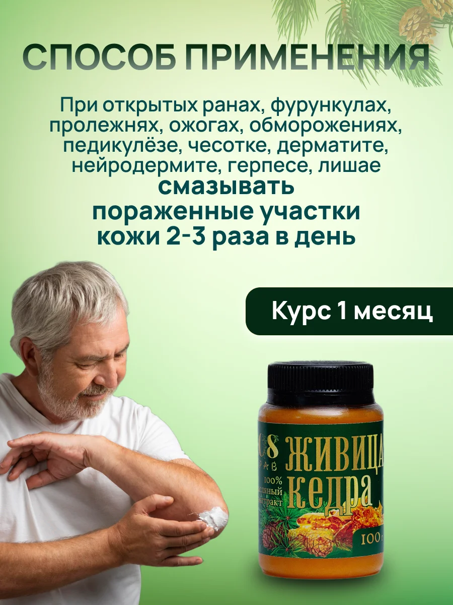 Мазь для суставов "Живица кедра", мазь от псориаза, ранозаживляющая, 108 трав, 100 г