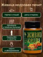 Мазь для суставов "Живица кедра", мазь от псориаза, ранозаживляющая, 108 трав, 100 г