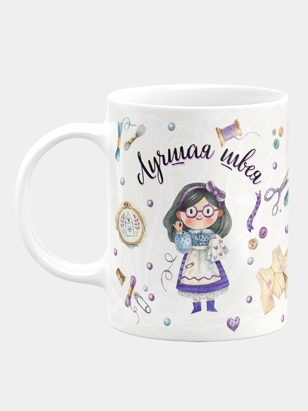 Кружка керамическая с надписью "Лучшая швея"