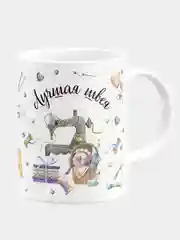 Кружка керамическая с надписью "Лучшая швея"