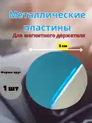 Серебряный пластина для магнитного держателя, металлическая, в машину, круглая