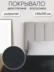 Покрывало "ND HOME", черный, 100% полиэстер 150*200 см