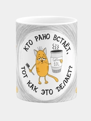 Кружка керамическая, с надписью "Кто рано встаёт, тот, как это делает?"