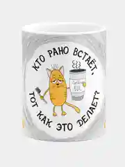 Кружка керамическая, с надписью "Кто рано встаёт, тот, как это делает?"