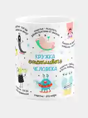 Кружка керамическая с надписью "Кружка счастливого человека"