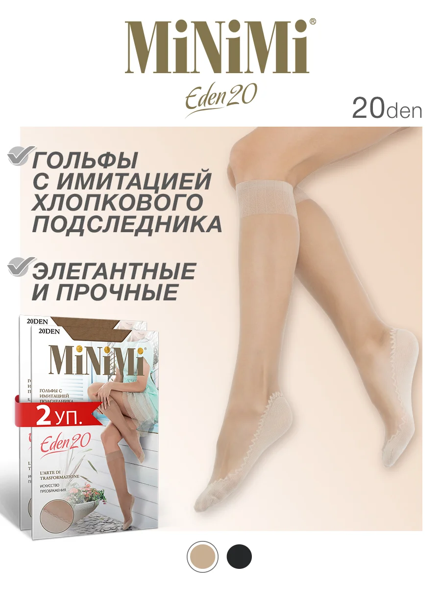 Карамельный гольфы женские MiNiMi EDEN 20 den имитация хлопкового подследника набор 2 упаковки