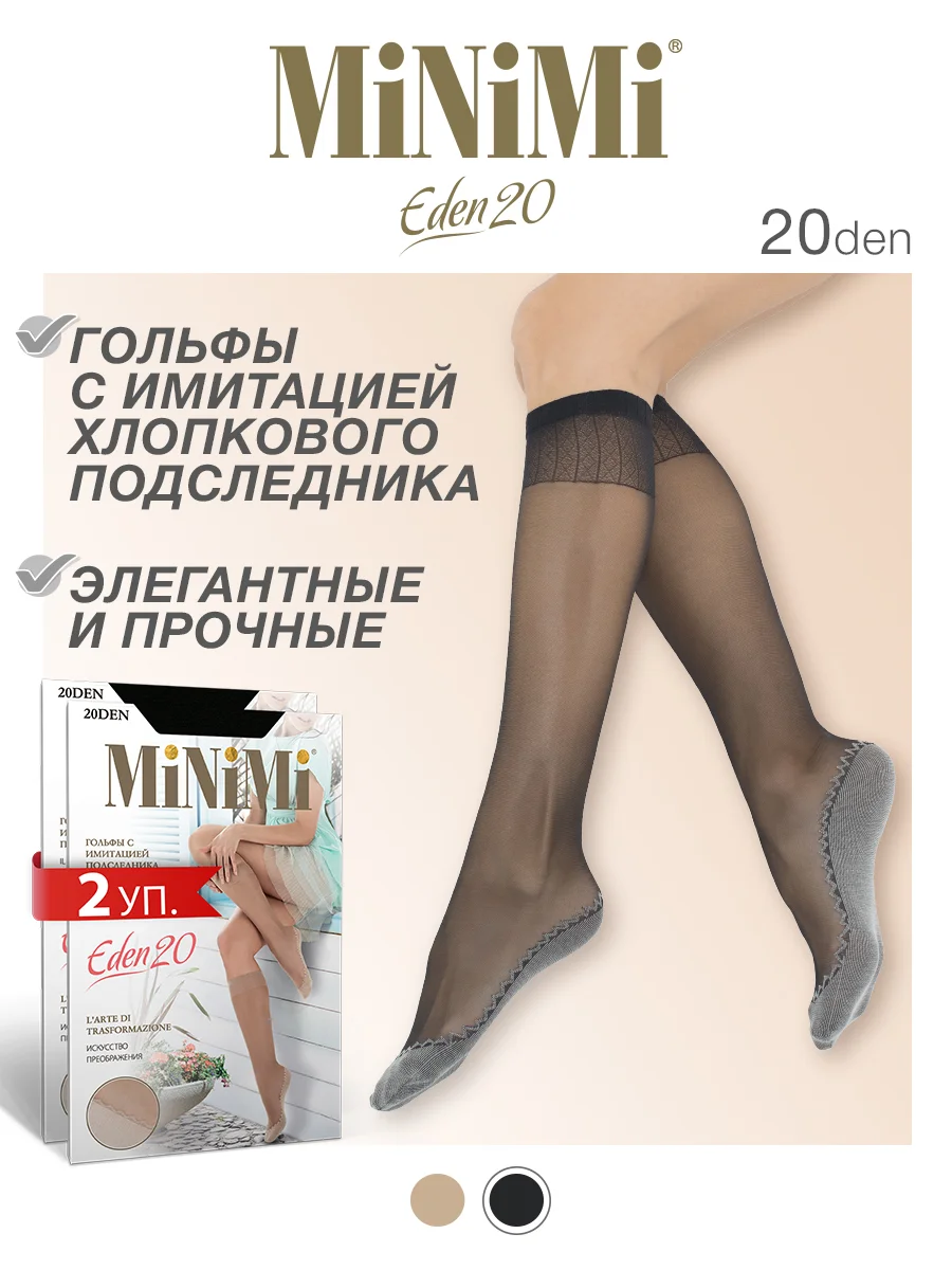 Черный гольфы женские MiNiMi EDEN 20 den имитация хлопкового подследника набор 2 упаковки