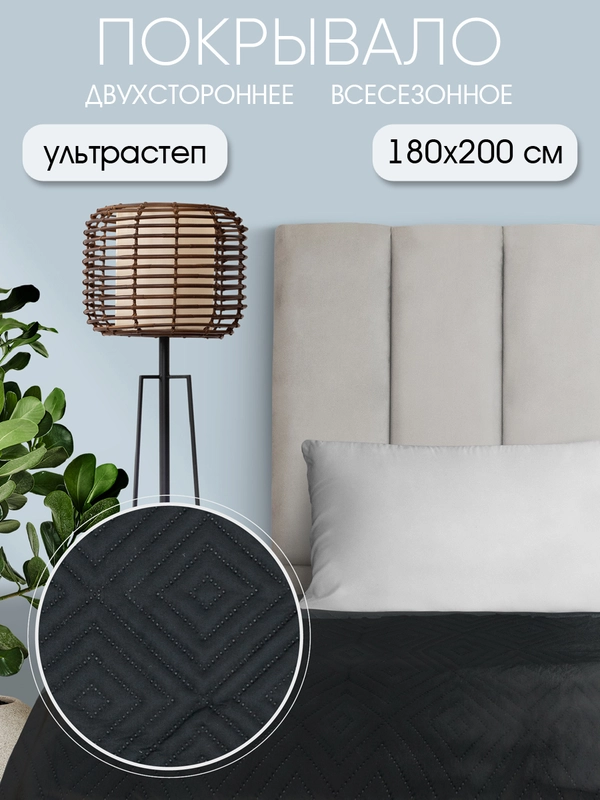 Покрывало "ND HOME", черный, 100% полиэстер 180*200 см
