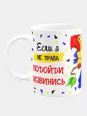 Кружка керамическая, с надписью "Если я не права, подойди извинись"