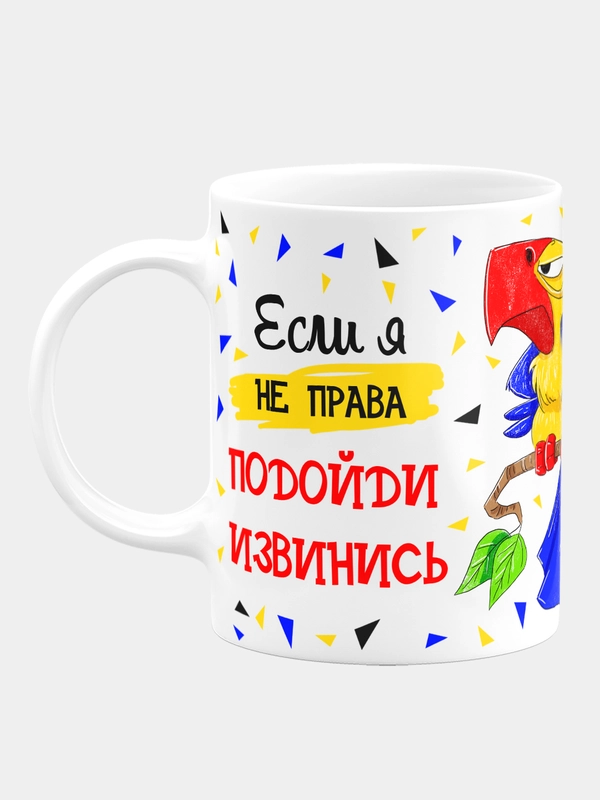 Кружка керамическая, с надписью "Если я не права, подойди извинись"