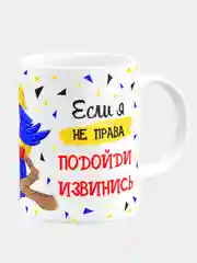 Кружка керамическая, с надписью "Если я не права, подойди извинись"