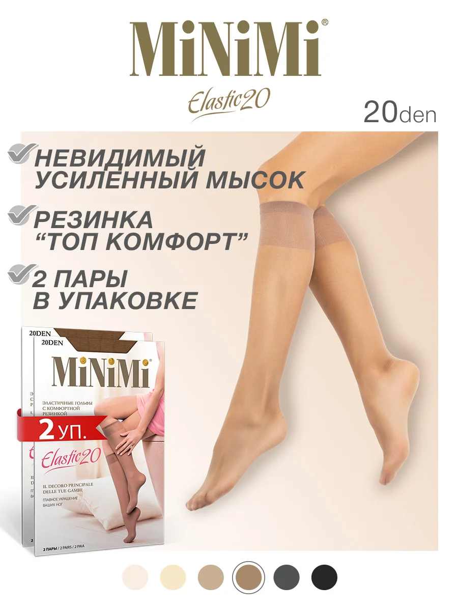 Гольфы женские MiNiMi ELASTIC 20 den тонкие капроновые набор 2 упаковки