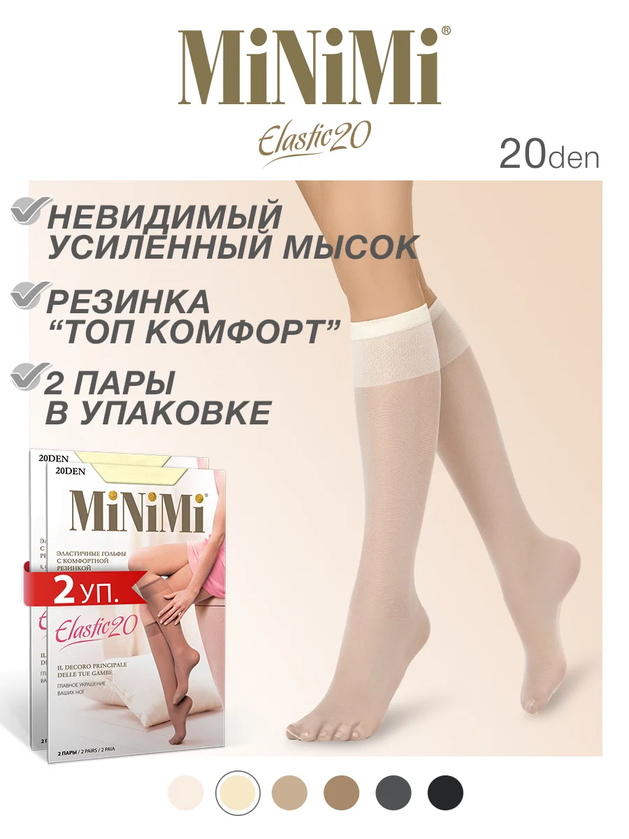 Молочный гольфы женские MiNiMi ELASTIC 20 den тонкие капроновые набор 2 упаковки