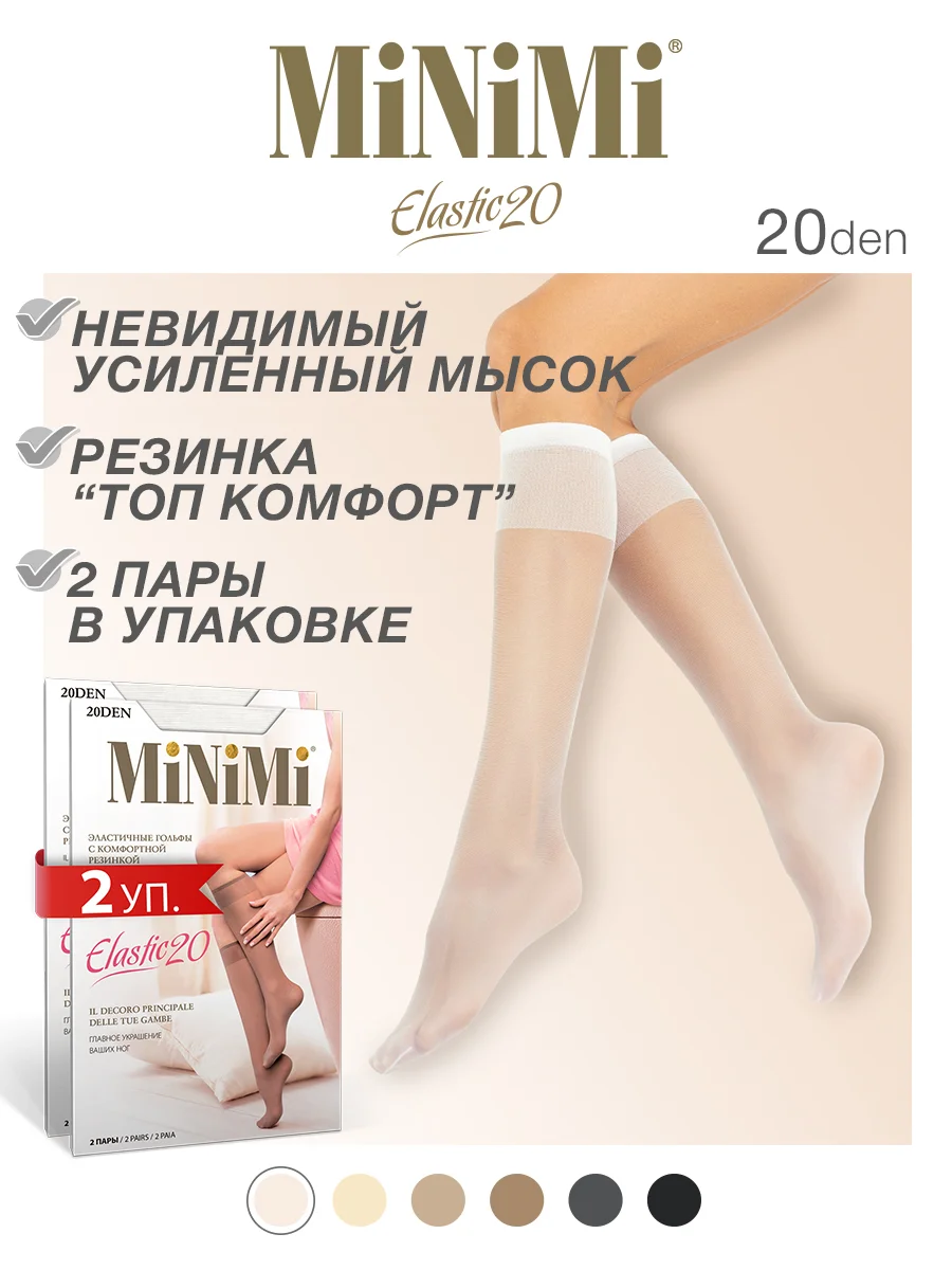 Гольфы женские MiNiMi ELASTIC 20 den тонкие капроновые набор 2 упаковки