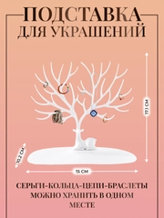 Подставка органайзер, держатель для украшений и бижутерии "Олень"