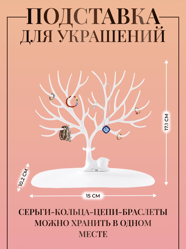 Подставка органайзер, держатель для украшений и бижутерии "Олень"