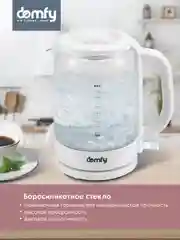 Чайник электрический DOMFY DSW-EK304, 2200 Вт, белый