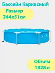 Бассейн каркасный Intex Metal Frame 28205NP, круглый, 244 х 51 см