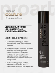 Двухфазный спрей для облегчения расчесывания Estel Haute Couture ProArt 0.3  300 мл