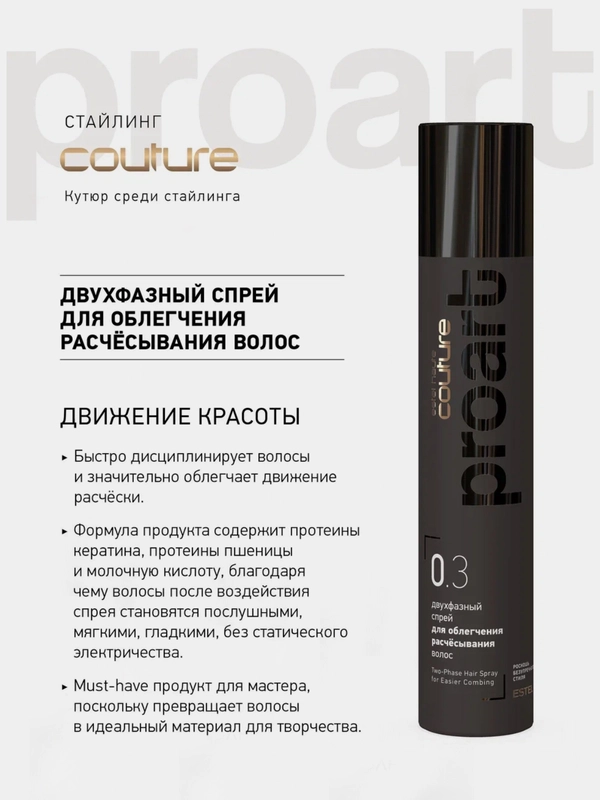 Двухфазный спрей для облегчения расчесывания Estel Haute Couture ProArt 0.3  300 мл