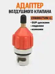 Оранжевый адаптер насоса для сапборд Sup доски, каяков, лодок ПВХ