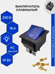 Синий выключатель клавишный 250В, подсветка, 16А, (4с), ON-OFF желт/зелен/красн/синий/черный