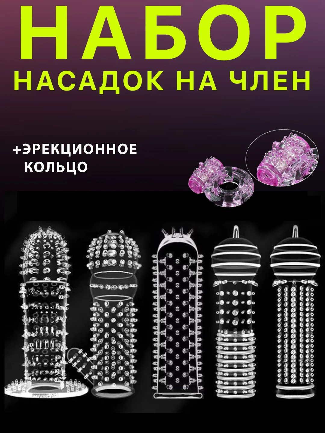 Прозрачный набор насадок для член 5шт, с эрекционным кольцом, насадка на член