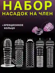 Прозрачный набор насадок для член 5шт, с эрекционным кольцом, насадка на член