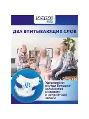 SENSO Подгузники для взрослых "Senso Med" Standart L (100-145) 30 шт