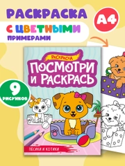Раскраска детская А4 с цветными примерами "Посмотри и раскрась" 16 стр. Проф-Пресс