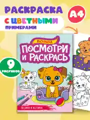 Раскраска детская А4 с цветными примерами "Посмотри и раскрась" 16 стр. Проф-Пресс