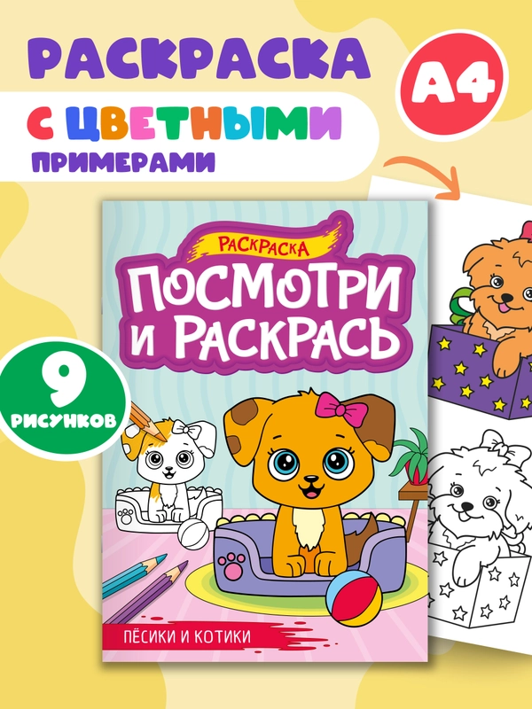 Раскраска детская А4 с цветными примерами "Посмотри и раскрась" 16 стр. Проф-Пресс