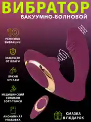 Сиреневый вибратор с вакуумной присоской клитора, вибратор женский, 10 режимов