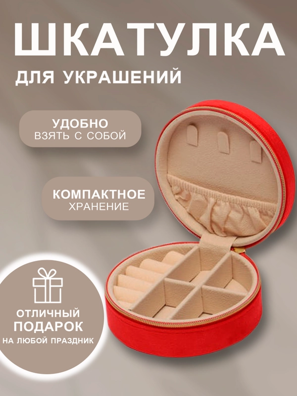 Шкатулка-органайзер для украшений, ювелирных изделий и бижутерии, бархатная