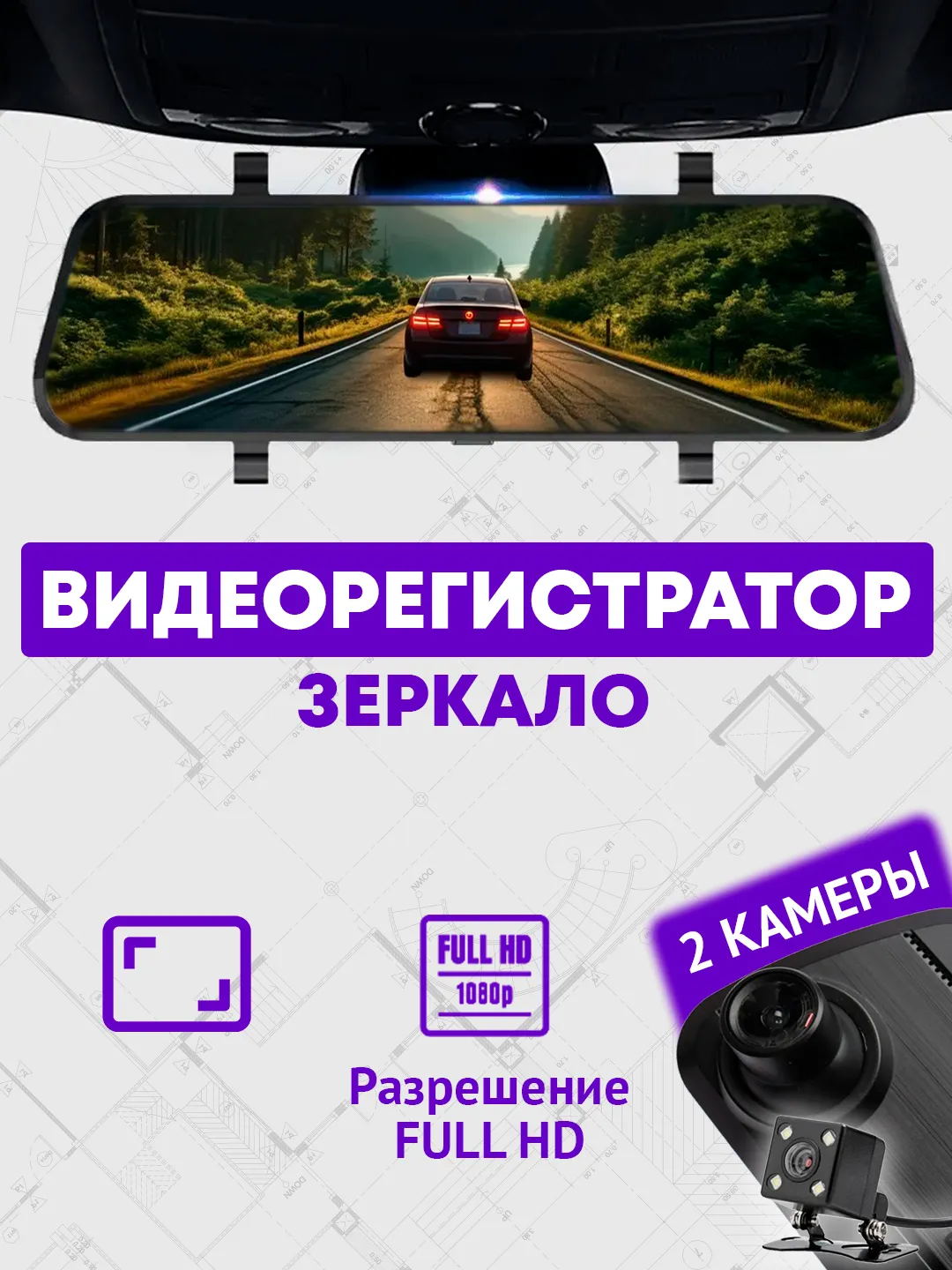 Автомобильный видеорегистратор-зеркало, с камерой заднего вида, Full HD,  1080P купить по цене 4090 ₽ в интернет-магазине Магнит Маркет