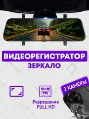 Автомобильный видеорегистратор-зеркало, с камерой заднего вида, Full HD, 1080P
