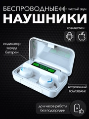 Наушники беспроводные F9-5, с шумоподавлением и микрофоном для андроид и айфон