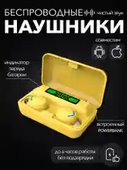 Желтый наушники беспроводные F9-5, с шумоподавлением и микрофоном для андроид и айфон